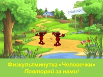 Физкультминутки для обучающихся 1-4 классов