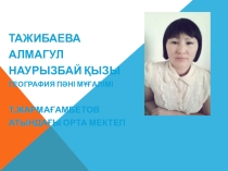 Еуразияның жер бедері (7 класс)