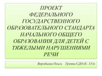 ПРОЕКТ ФЕДЕРАЛЬНОГО ГОСУДАРСТВЕННОГО ОБРАЗОВАТЕЛЬНОГО СТАНДАРТА НАЧАЛЬНОГО ОБЩЕГО ОБРАЗОВАНИЯ ДЛЯ ДЕТЕЙ С ТЯЖЕЛЫМИ НАРУШЕНИЯМИ РЕЧИ