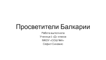 Сефил Синамис Первые просветители Балкарии Исследовательская работа.