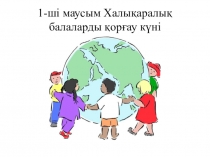 Презентация для школьников День защиты детей