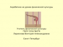 Презентация Акробатика на уроках физической культуры