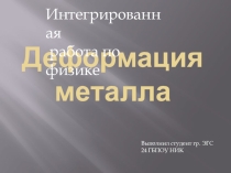 Интегрированная работа по физике на тему: Деформация металлов
