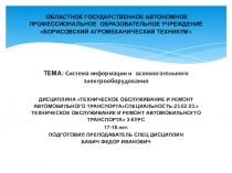 Презентация по ТО и ремонту автомобильного транспорта Система информации вспомогательного электрооборудования