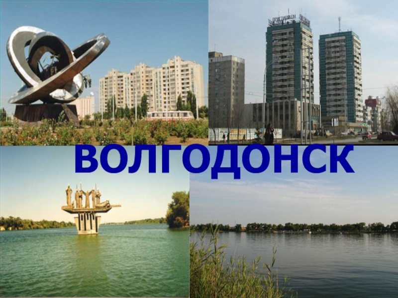 Проект про город волгодонск