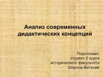 Анализ современных дидактических концепций