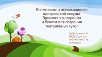 Презентация о использование подручного материала при изготовлении театральных кукол
