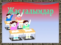 Презентация по математику на тему Жас галымдар