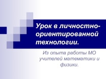 Презентация по математике  Использование технологии личностно- ориентированного обучения на уроках математики