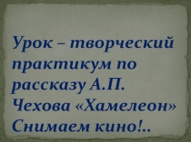 Презентация по рассказу А. П. Чехова Хамелеон