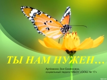 Презентация к общешкольному родительскому собраниюТы нам нужен