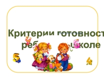 Презентация к первому родительскому собранию на тему Критерии готовности дошкольника к школе (родителям будущих первоклассников)