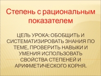 Свойства степени с рациональным показателем