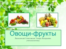 Презентация для фронтального логопедического занятия с дошкольниками ОНР , старшая группа, по теме :Овощи-фрукты, составление описательного рассказа по схеме.