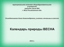 Презентация  Календарь погоды. Весна