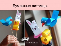 Презентация по внеурочной деятельности Страна мастеров на тему  Бумажные питомцы (1 класс)