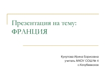 Презентация по французскому языку на тему Франция