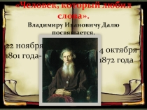 Устный журнал, посвященный 215-ой годовщине со дня рождения русского прозаика, лексикографа, этнографа Владимира Ивановича Даля Человек, который любил слова, презентация.