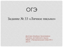 Презентация по английскому языку на тему Готовимся к ОГЭ. Правила оформления личного письма