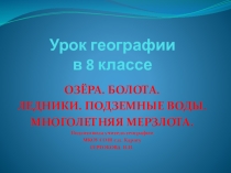 ОЗЁРА. БОЛОТА. ЛЕДНИКИ. ПОДЗЕМНЫЕ ВОДЫ. МНОГОЛЕТНЯЯ МЕРЗЛОТА