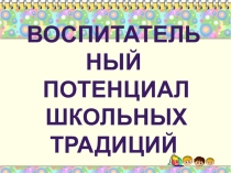 Воспитательный потенциал школьных традиций