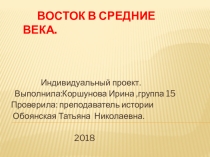 Презентация Восток в Средние века.