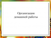 Организация домашней работы