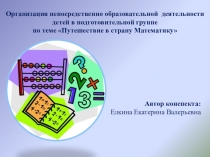 Презентация по РЭМП Путешествие в страну Математика