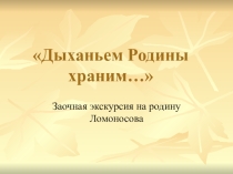 Презентация по литературе на тему Заочная экскурсия на родину Ломоносова