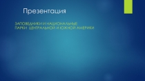 Презентация по географии на тему Заповедники Южной и Центральной Америки (7 класс)