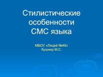 Презентация на английском языке Стилистические особенности СМС языка
