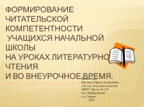 Презентация Формирование читательской компетентности в 1-4 классах