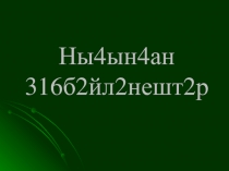 6 класта башҡорт теленөн Нығынған һүҙбәйләнештәр темаһы буйынса презентация