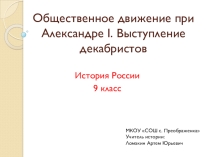 Презентация по истории России на тему Общественное движение при Александре I. Выступление декабристов