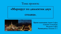 Презентация к проекту Маршрут по диалектам двух столиц