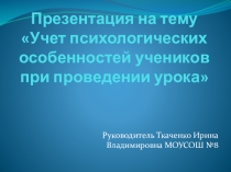 Презентация к вебинару Учет психологических особенностей учеников при проведении урока