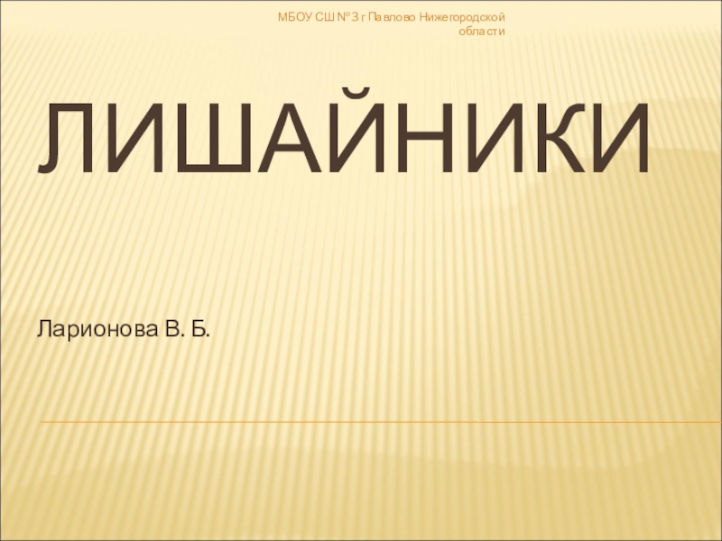 Презентация по биологии на тему Лишайники