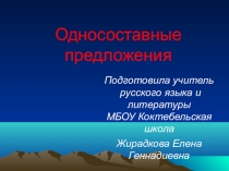 Презентация по русскому языку на тему Односоставные предложения (8класс)