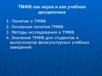 ТМФВ как наука и как учебная дисциплина ТМФВ