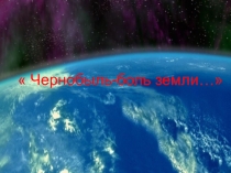 Классный час на тему Чернобыль-это боль Земли