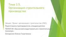 Презентация по дисциплине Проект производства работ Проект организации строительства (ПОС)