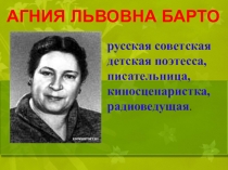 Презентация к НОД художественная литература на тему:  Знакомство с творчеством Агнии Львовны Барто