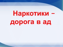 Наркомания - дорога в ад