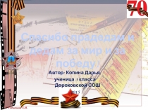 Презентация к классному часу Спасибо прадедам и дедам за мир и победу