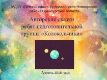 Космические сказки и рассказы (презентация)