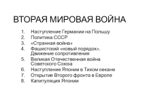Презентация к уроку истории по теме Вторая Мировая война