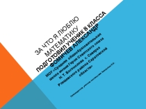 Урок для внеклассной работы Математика в сказках