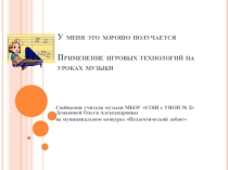 Презентация Применение игровых технологий на уроках музыки