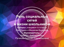 Социальные сети в жизни школьников