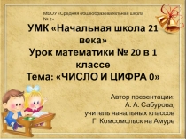 Презентация урока по математике на тему: Число и цифра 0 (1 класс)